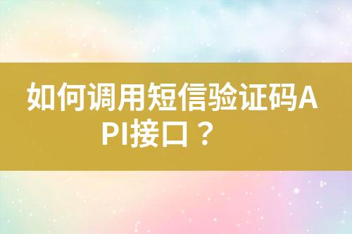 如何調(diào)用短信驗(yàn)證碼API接口？