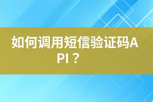 如何調(diào)用短信驗證碼API？