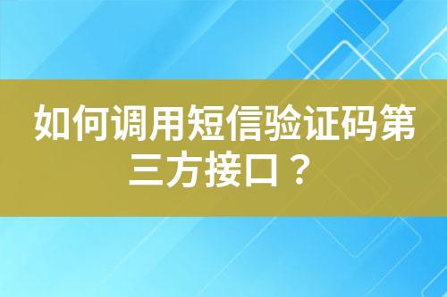 如何調(diào)用短信驗(yàn)證碼第三方接口？