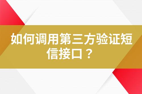 如何調(diào)用第三方驗證短信接口？