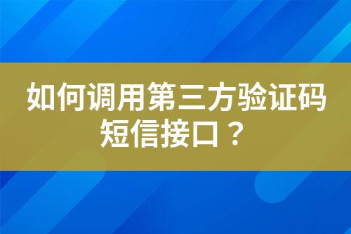 如何調用第三方驗證碼短信接口？