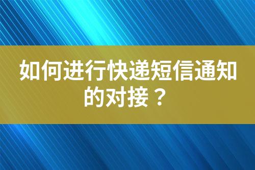 如何進行快遞短信通知的對接？