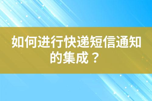 如何進行快遞短信通知的集成？