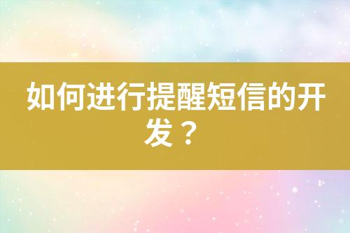 如何進行提醒短信的開發(fā)？