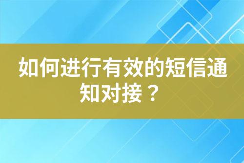 如何進行有效的短信通知對接？