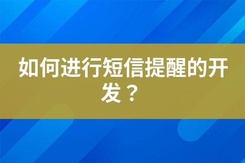 如何進(jìn)行短信提醒的開發(fā)？