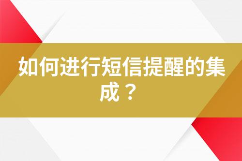 如何進行短信提醒的集成？