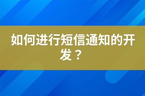 如何進行短信通知的開發(fā)？