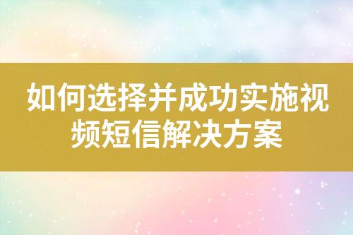 如何選擇并成功實施視頻短信解決方案