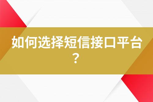 如何選擇短信接口平臺？