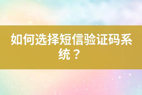 如何選擇短信驗證碼系統？