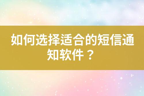 如何選擇適合的短信通知軟件？