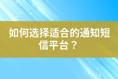 如何選擇適合的通知短信平臺？