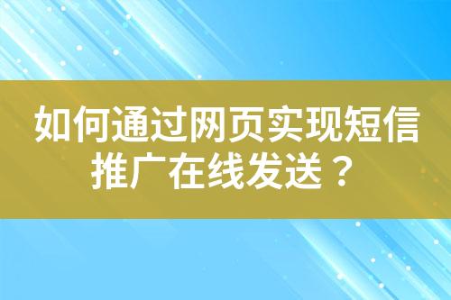 如何通過網(wǎng)頁實(shí)現(xiàn)短信推廣在線發(fā)送？