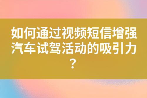 如何通過視頻短信增強汽車試駕活動的吸引力？