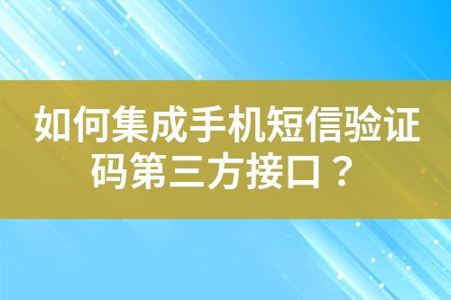 如何集成手機短信驗證碼第三方接口？