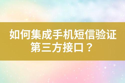 如何集成手機短信驗證第三方接口？