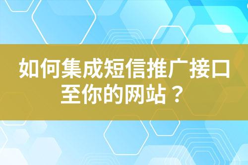 如何集成短信推廣接口至你的網(wǎng)站？