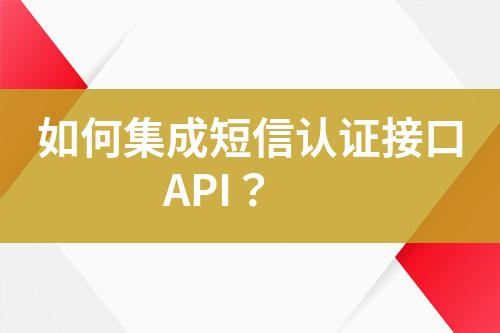 如何集成短信認證接口API？