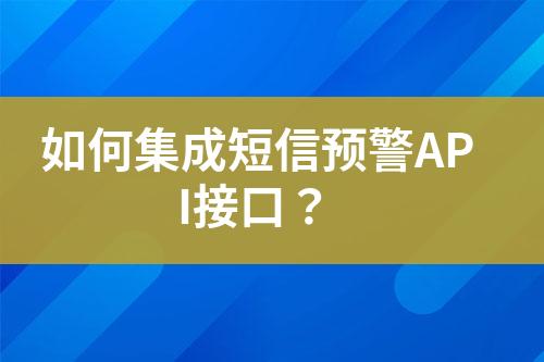 如何集成短信預(yù)警API接口？