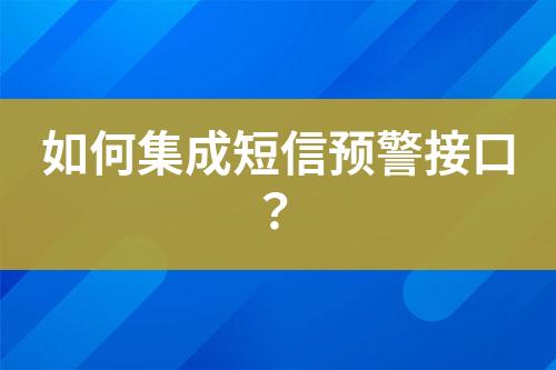 如何集成短信預(yù)警接口？