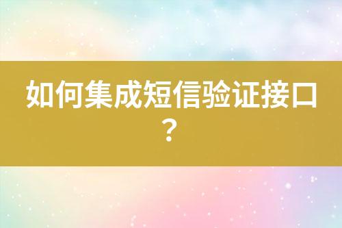 如何集成短信驗證接口？