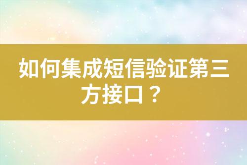 如何集成短信驗(yàn)證第三方接口？