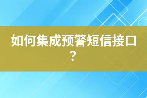 如何集成預(yù)警短信接口？