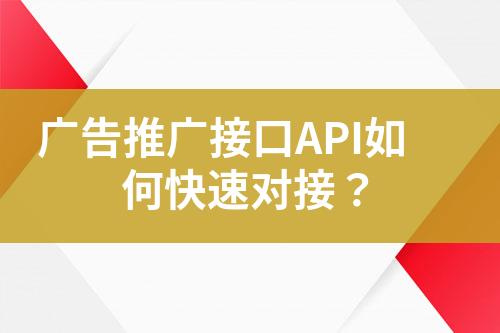 廣告推廣接口API如何快速對(duì)接？