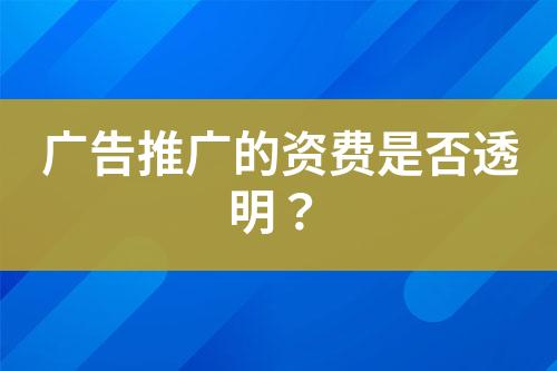 廣告推廣的資費(fèi)是否透明？