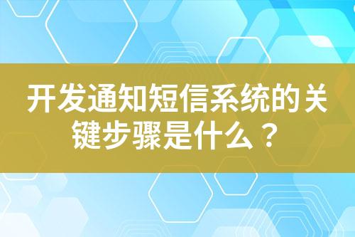 開發(fā)通知短信系統(tǒng)的關(guān)鍵步驟是什么？