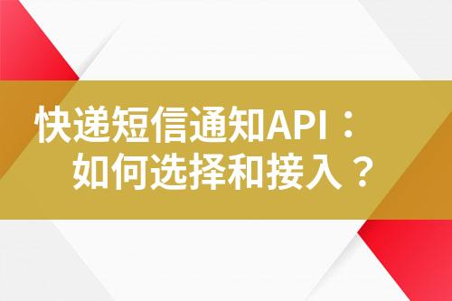 快遞短信通知API：如何選擇和接入？