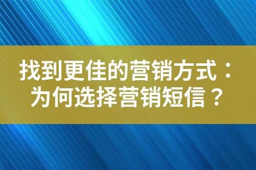 找到更佳的營銷方式：為何選擇營銷短信？