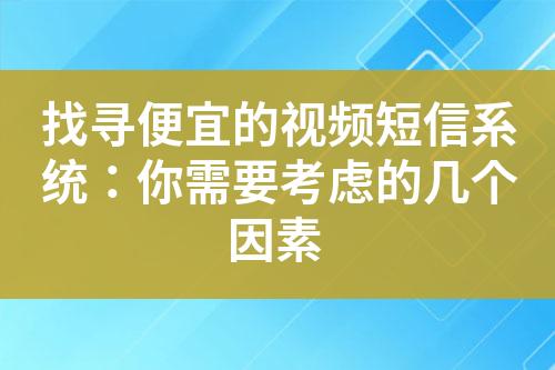 找尋便宜的視頻短信系統(tǒng)：你需要考慮的幾個因素