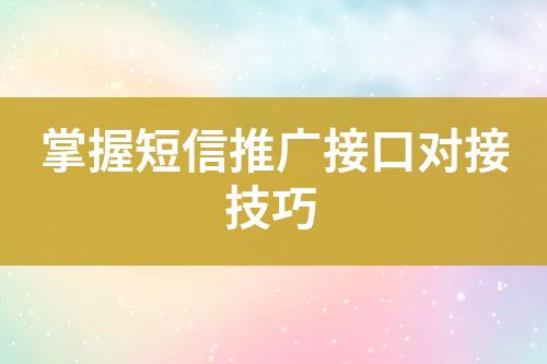 掌握短信推廣接口對(duì)接技巧