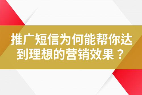 推廣短信為何能幫你達(dá)到理想的營(yíng)銷(xiāo)效果？