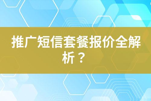 推廣短信套餐報(bào)價(jià)全解析？