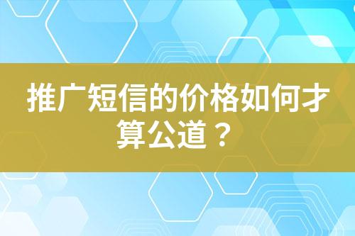 推廣短信的價格如何才算公道？