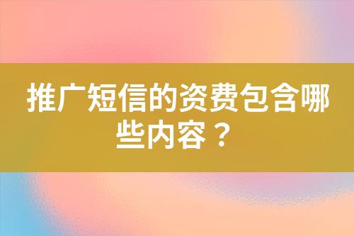 推廣短信的資費包含哪些內(nèi)容？