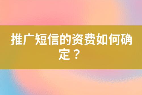 推廣短信的資費如何確定？