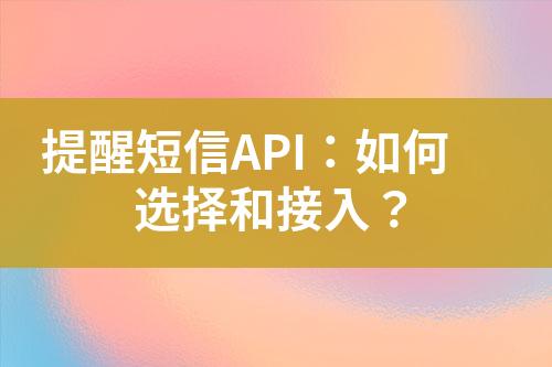 提醒短信API：如何選擇和接入？