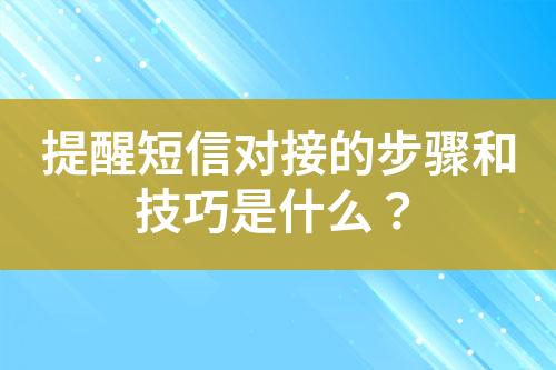 提醒短信對(duì)接的步驟和技巧是什么？