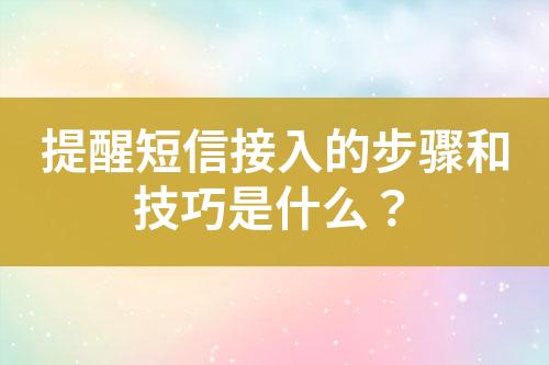 提醒短信接入的步驟和技巧是什么？