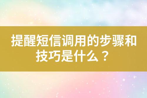 提醒短信調(diào)用的步驟和技巧是什么？