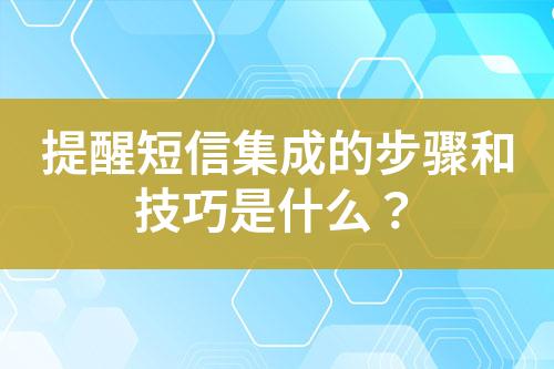 提醒短信集成的步驟和技巧是什么？