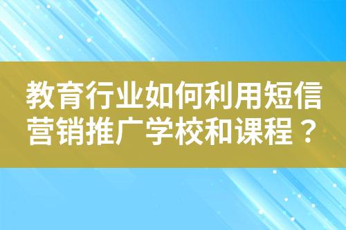 教育行業(yè)如何利用短信營(yíng)銷推廣學(xué)校和課程？