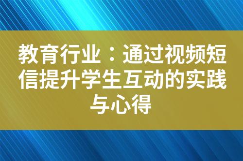 教育行業(yè)：通過視頻短信提升學(xué)生互動的實踐與心得