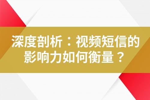 深度剖析：視頻短信的影響力如何衡量？