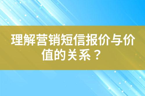 理解營銷短信報價與價值的關系？