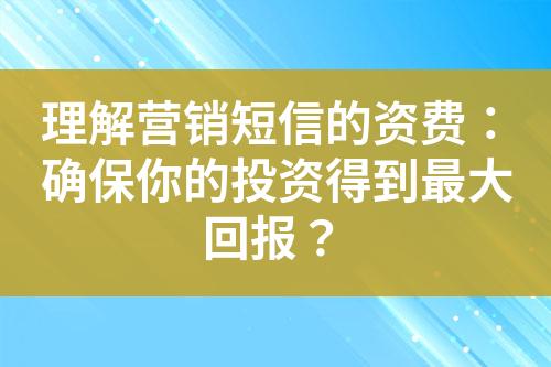 理解營銷短信的資費：確保你的投資得到最大回報？